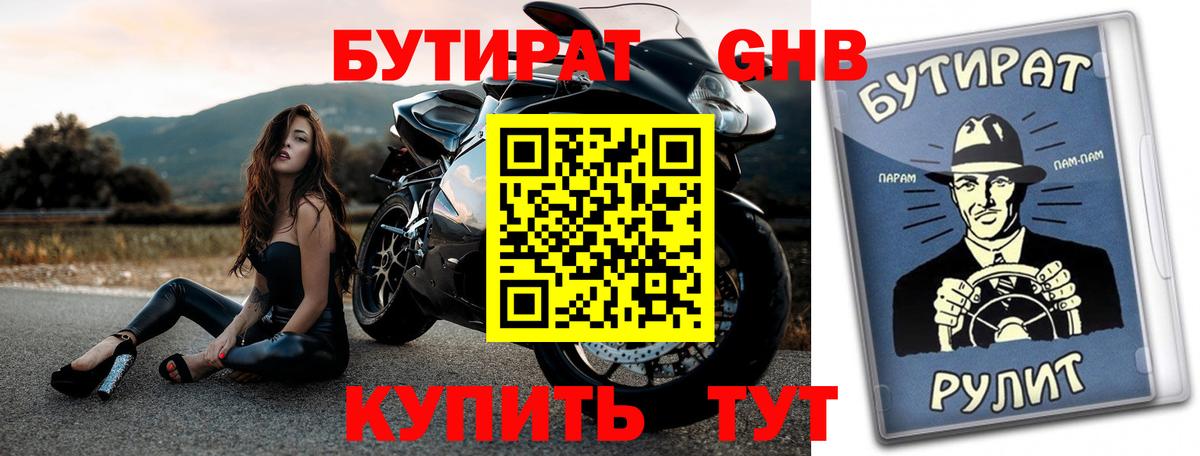 БУТИРАТ бутандиол  Вход с VPN  Балахна 