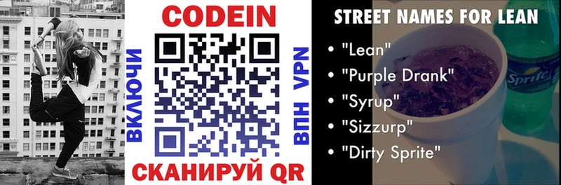 Codein напиток Lean (лин)  Балахна 